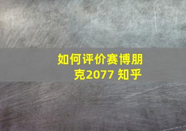 如何评价赛博朋克2077 知乎